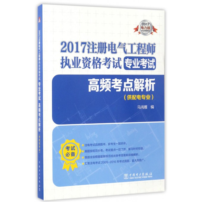高频考点解析(供配电专业2017注册电气工程师执业资格考试专业考试)