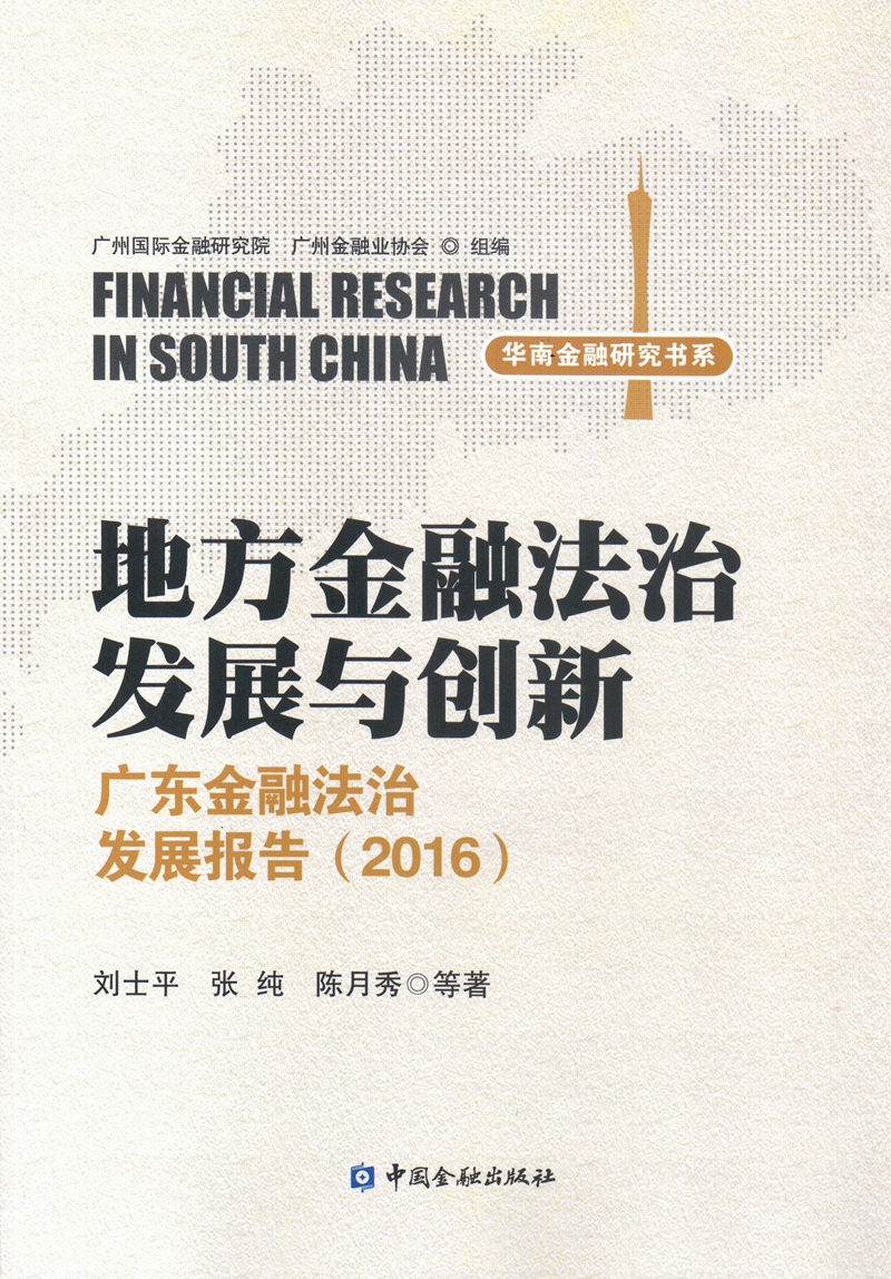 地方金融法治发展与创新--广东金融法治发展报告(2016)