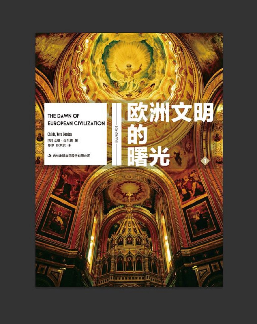 欧洲文明的曙光