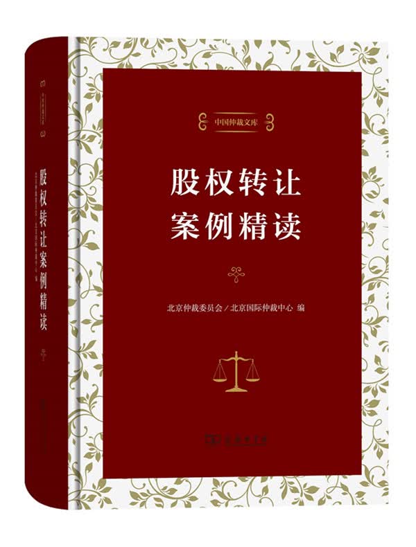 股权转让案例精读 商务印书馆