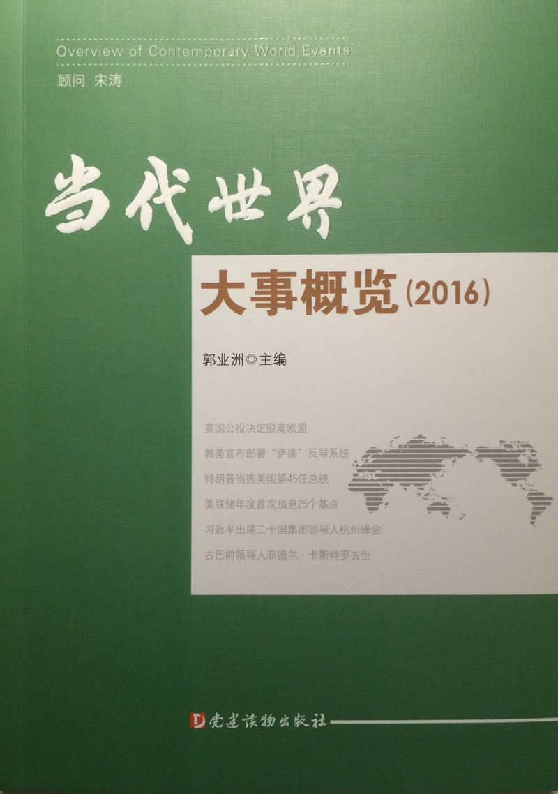 当代世界大事概览(2016)