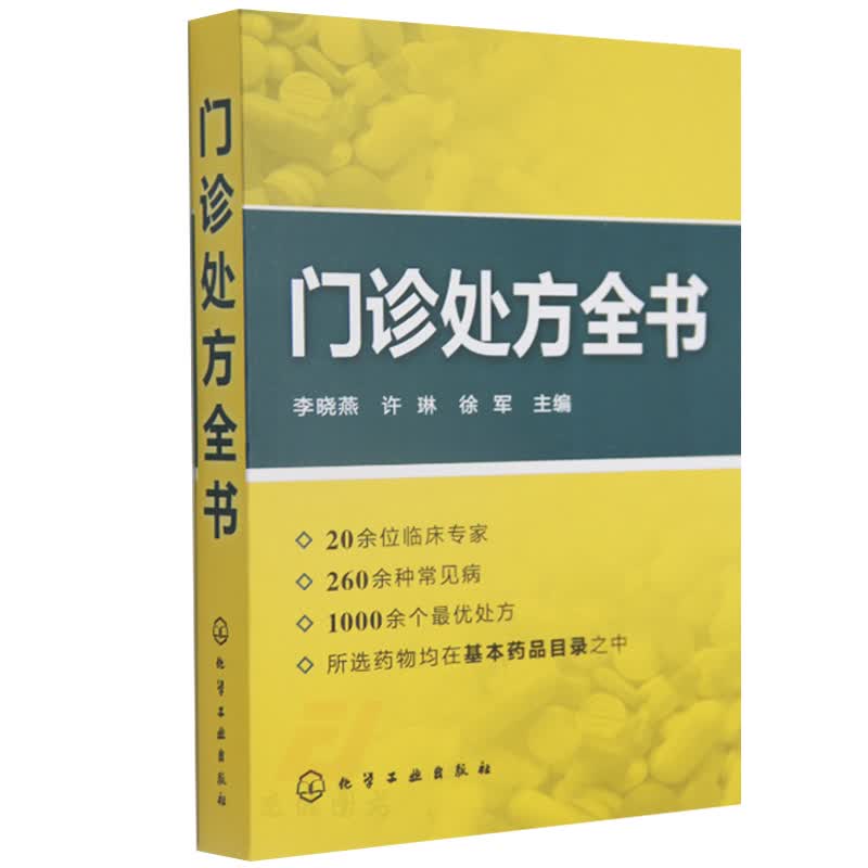 包邮 门诊全书 中药 中医药书籍 用药配药大全 疾病诊断 临床疾病症状大全