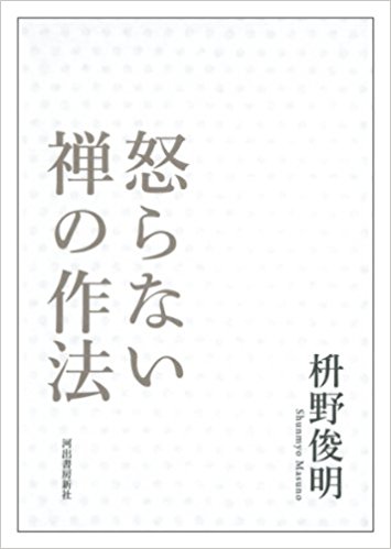 怒らない禅の作法