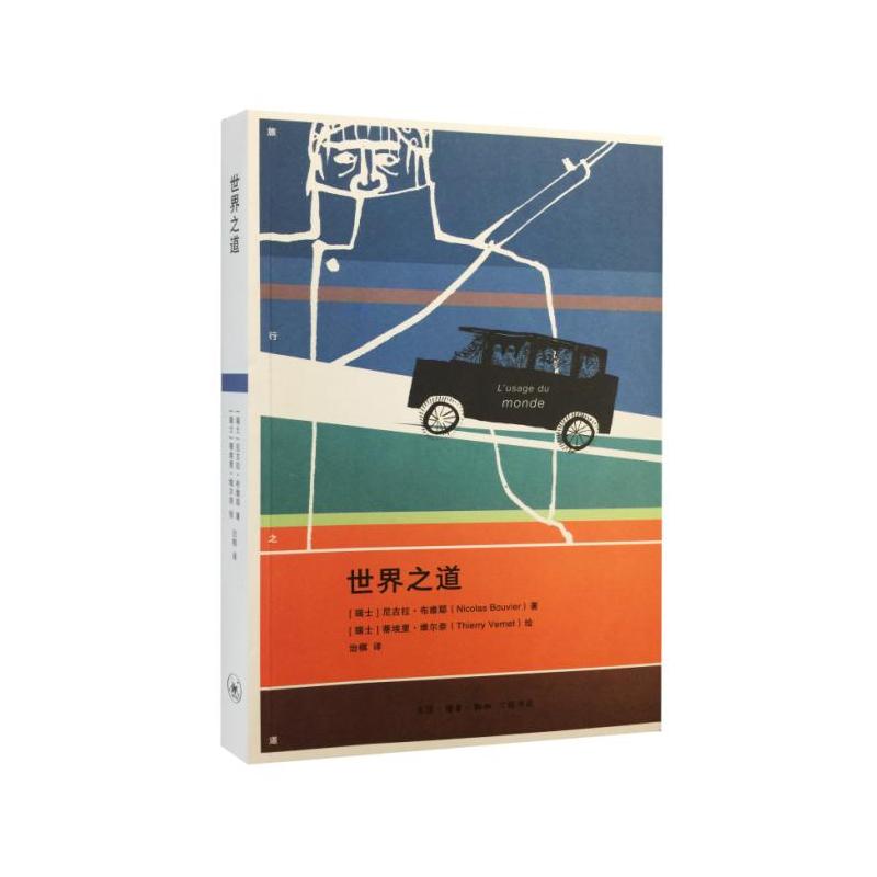 世界之道 布维耶 西方游记文学的之作 一个持续了17个月的旅行故事 现当代文学随笔旅行游记