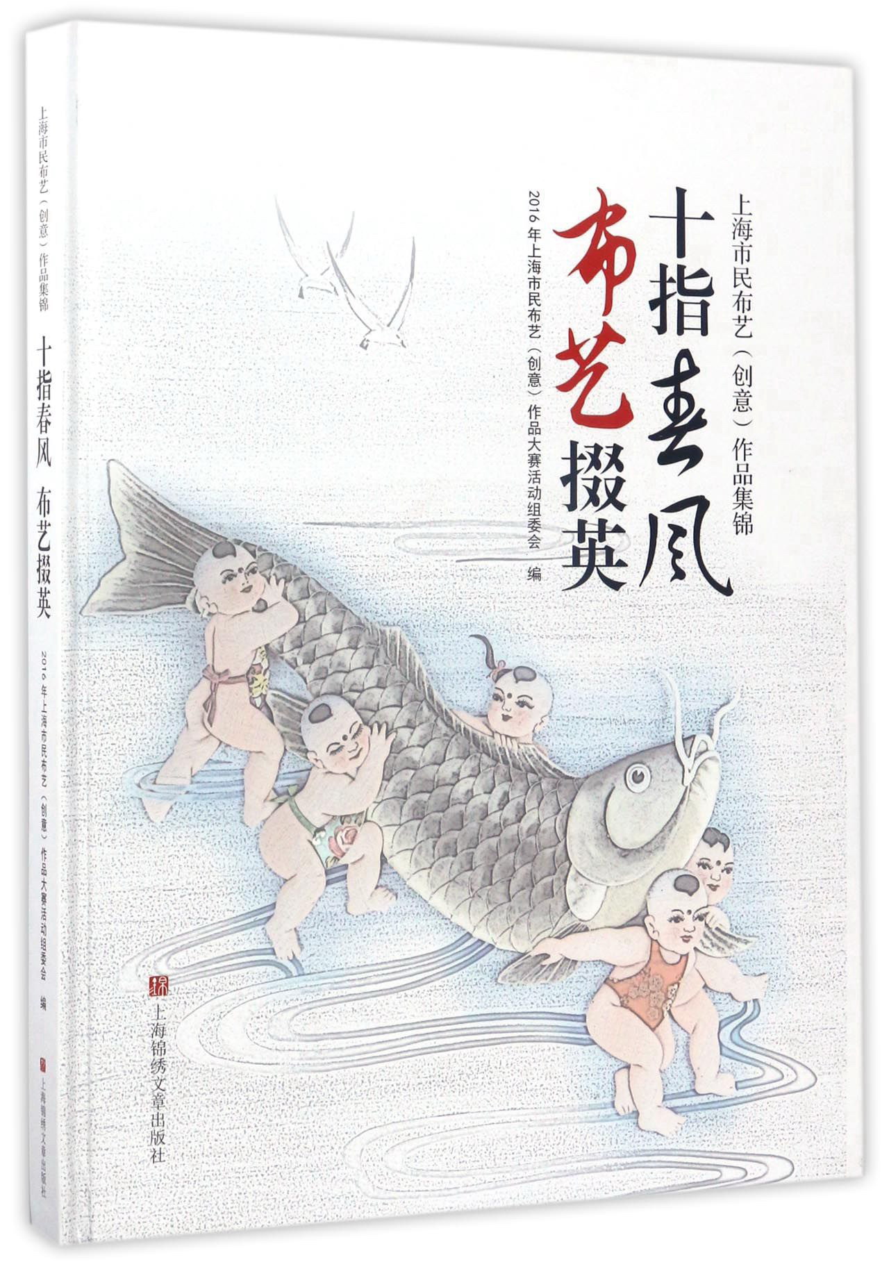 十指春风布艺掇英/上海市民布艺（创意）作品集锦