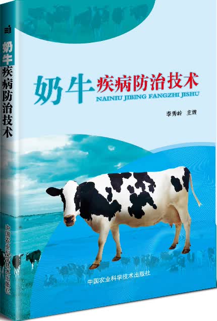 奶牛疾病防治技术