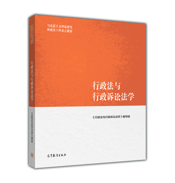 行政法与行政诉讼法学/马克思主义理论研究和建设工程重点教材