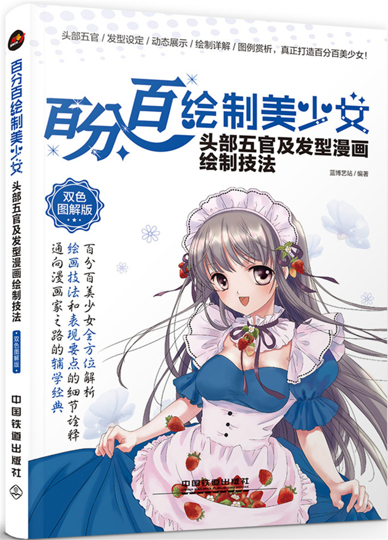 百分百绘制美少女头部五官及发型画绘制技法双色图解版