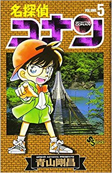 名探偵コナン  5