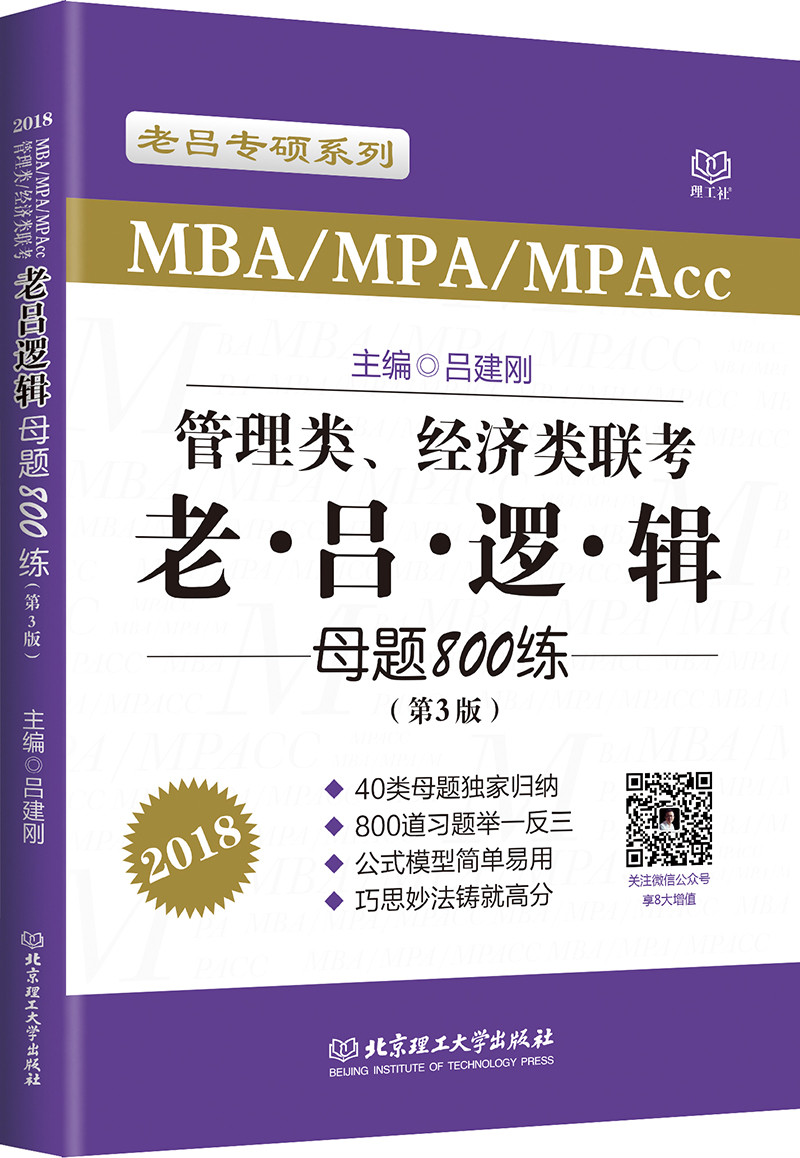 管理类联考 老吕逻辑母题800练（第3版）