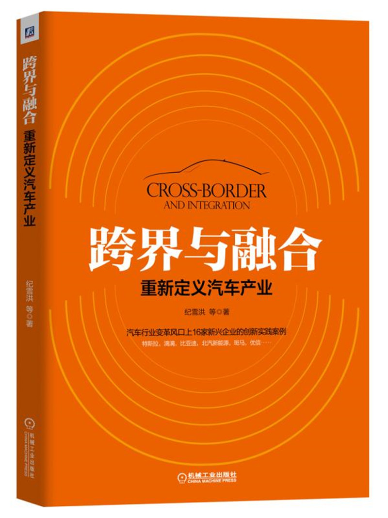 跨界与融合：重新定义汽车产业