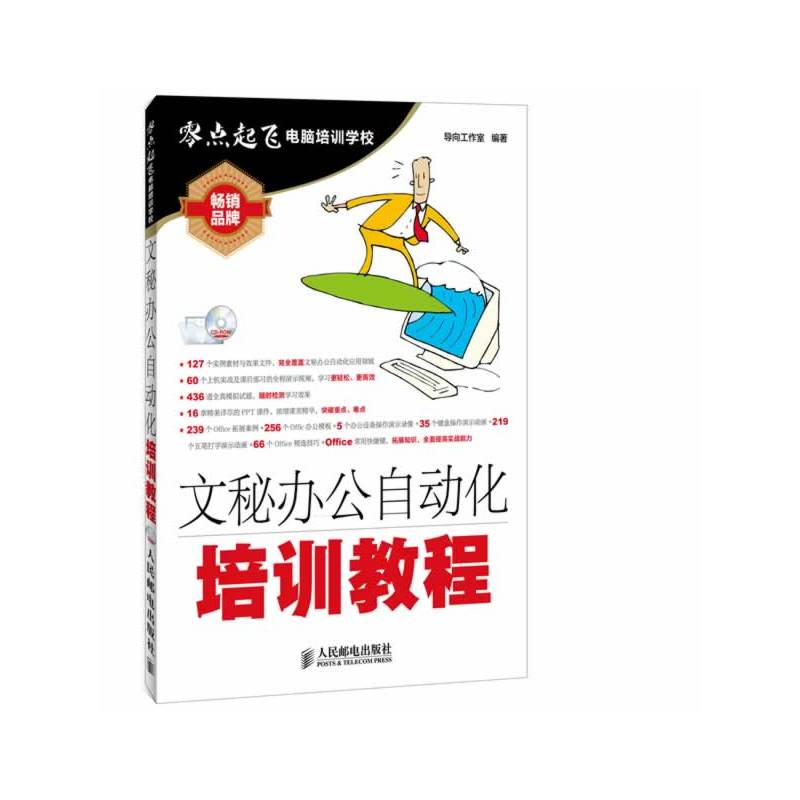 文秘办公自动化培训教程(含光盘)