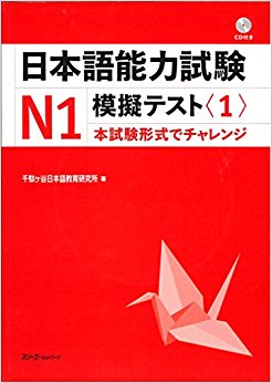 日本語能力試験n1模擬テスト 1