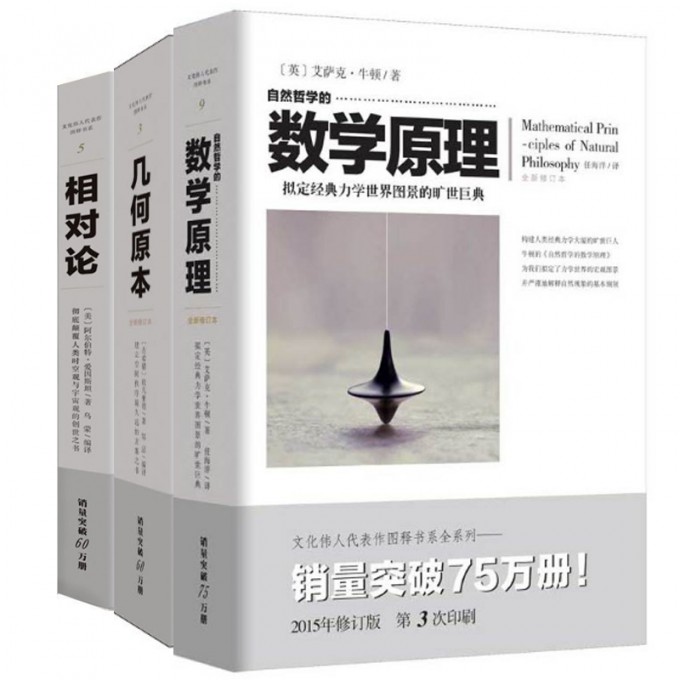 相对论+几何原本+自然哲学的数学原理（共3册）