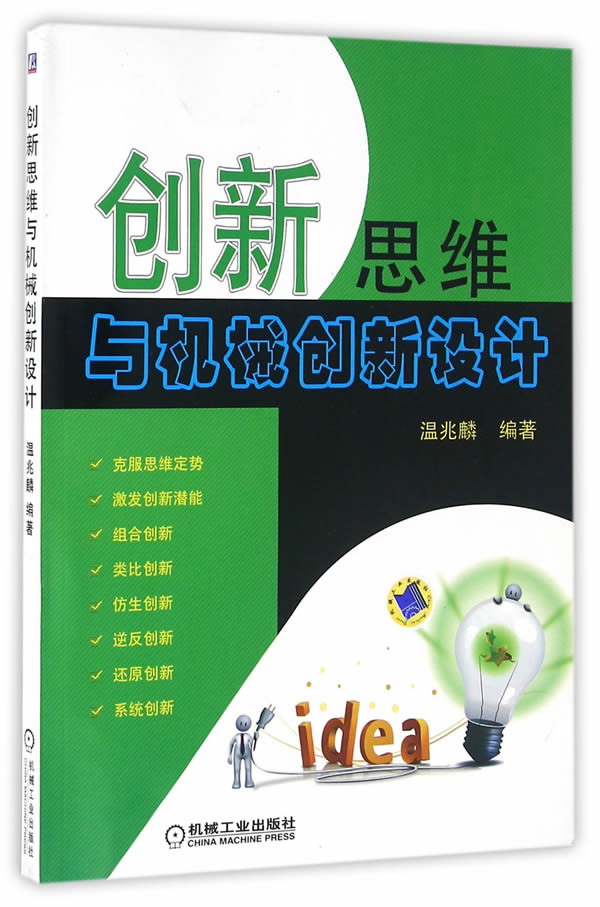 创新思维与机械创新设计