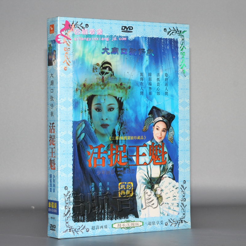闽南语歌仔戏  活捉王魁 1dvd 唐美云,许秀年