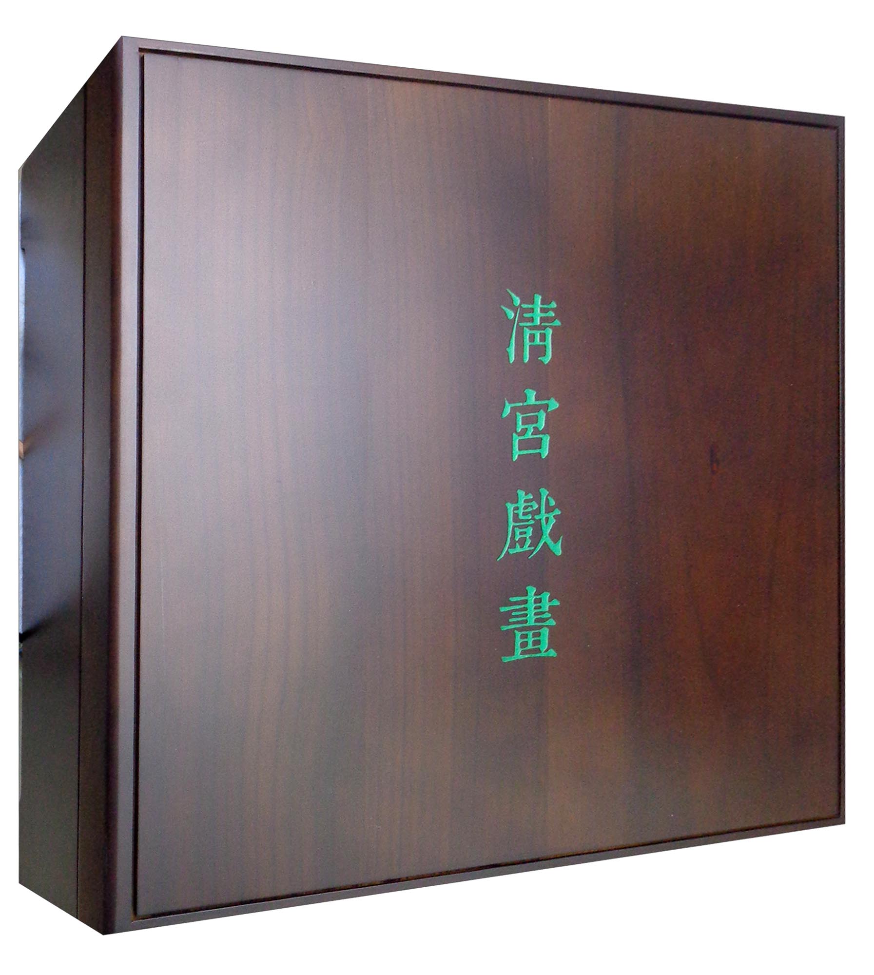 清宫戏画