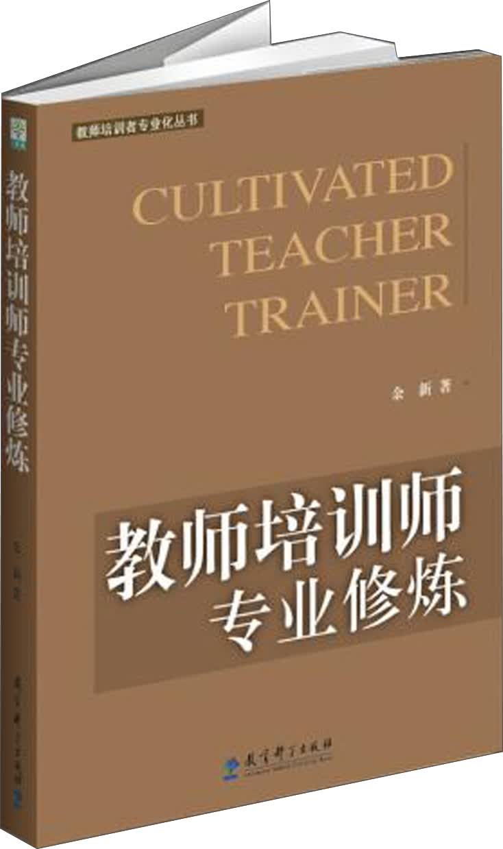 教师培训者专业化丛书：教师培训师专业修炼