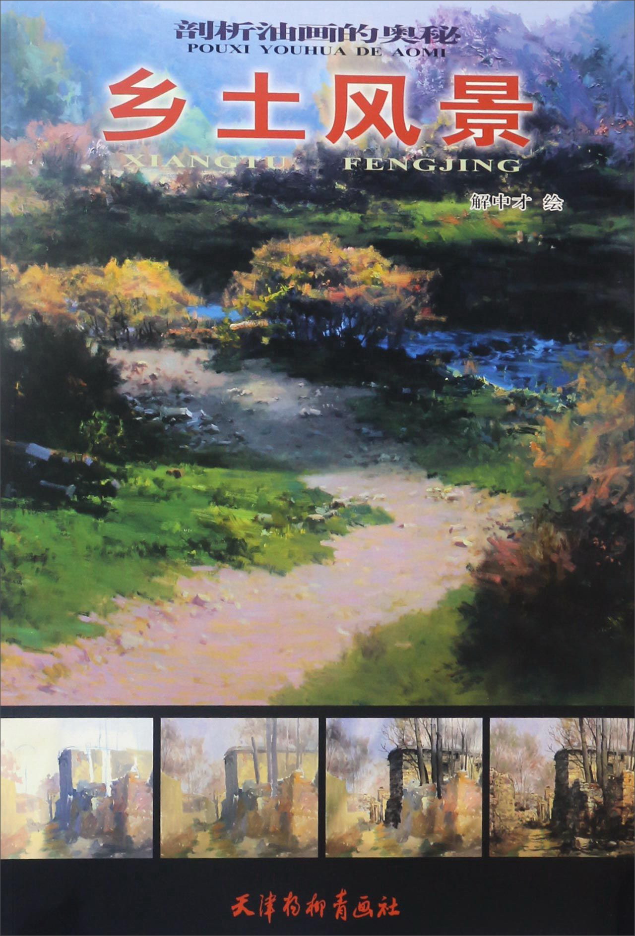 天津杨柳青画社 剖析油画的奥秘 乡土风景/剖析油画的奥秘