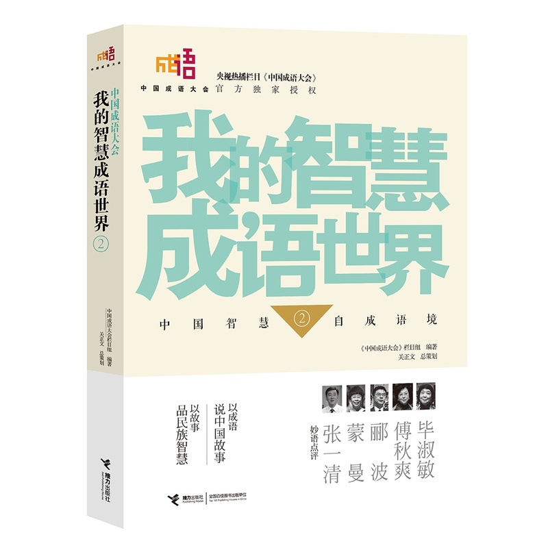 我的智慧成语世界(2)