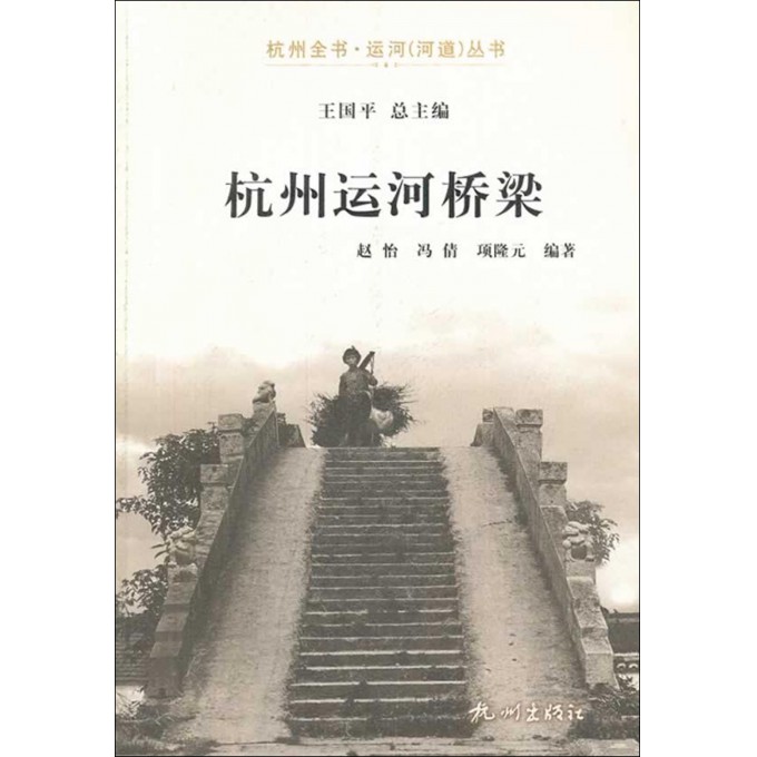 杭州运河桥梁/杭州全书运河河道丛书