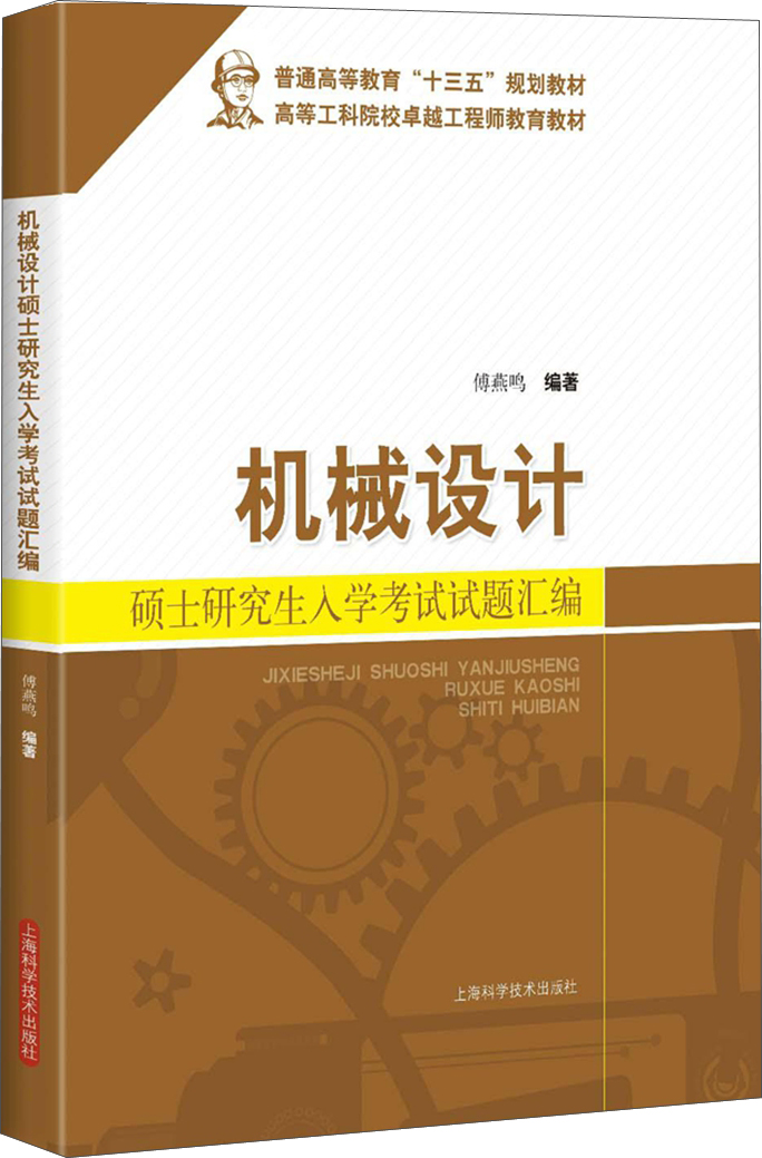 机械设计硕士研究生入学考试试题汇编