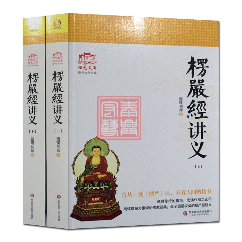 大佛顶首楞严经讲义(简体大字本上下)圆瑛