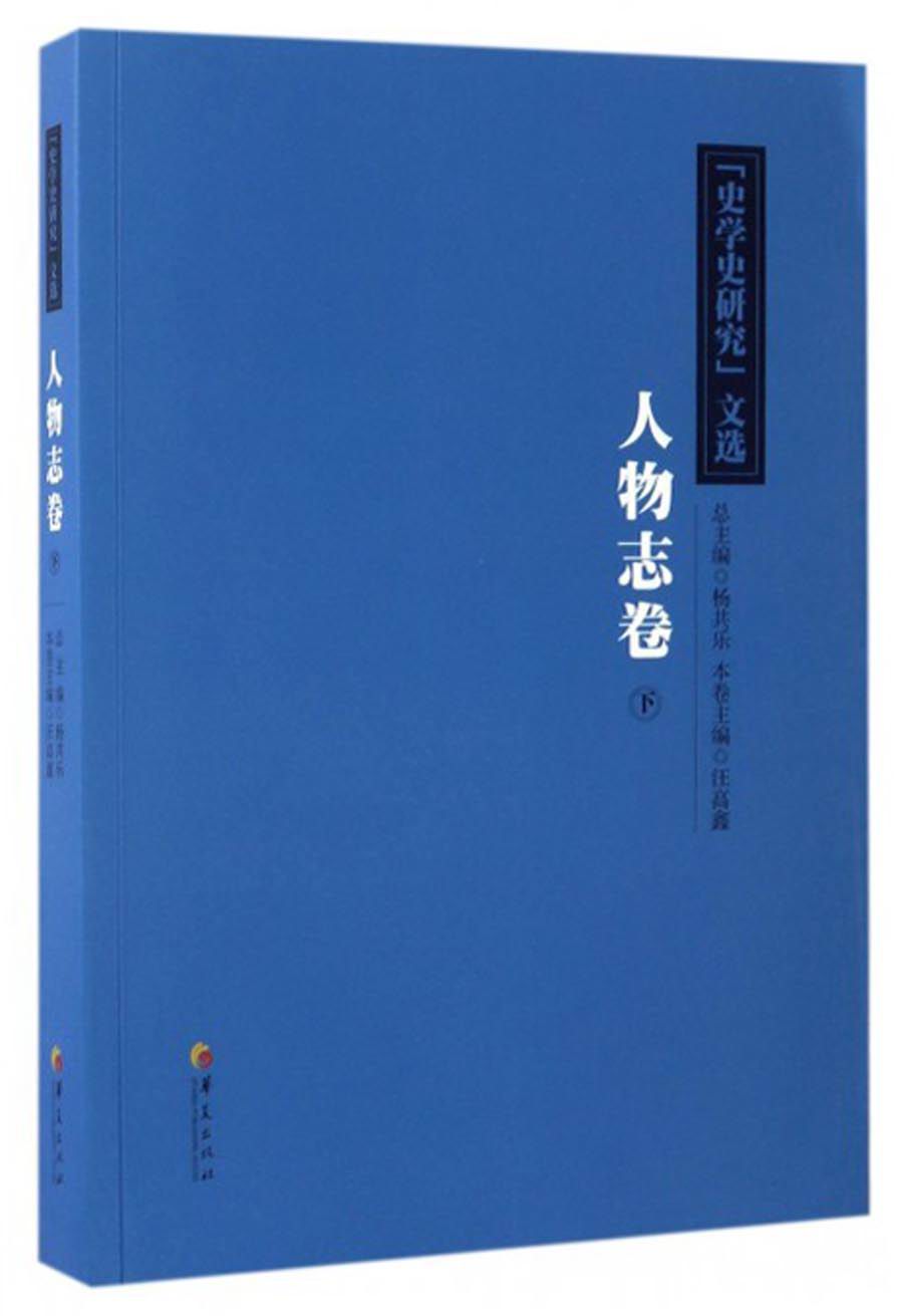 “史学史研究”文选：人物志卷（下）