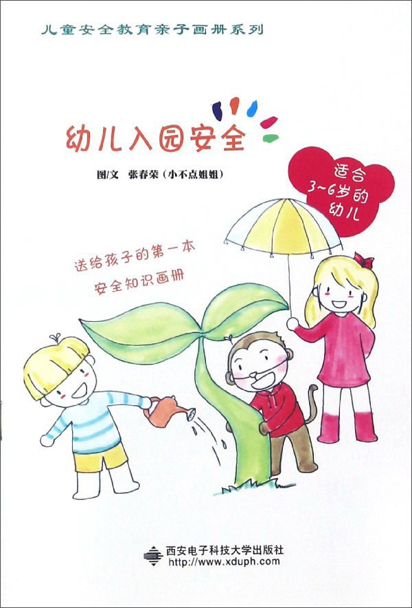 幼儿入园安全（适合3-6岁的幼儿）/儿童安全教育亲子画册系列
