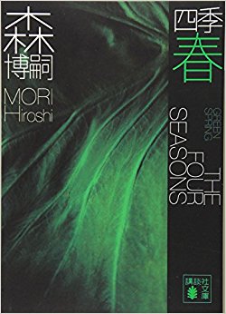 四季 春