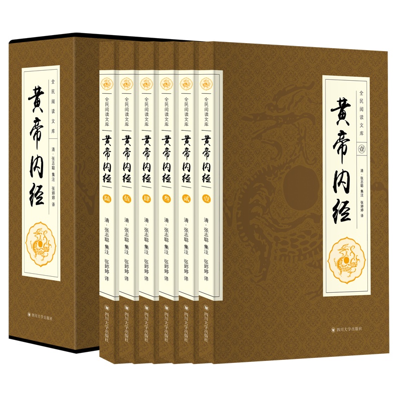 黄帝内经6卷册中医黄帝内经黄帝内经黄帝内经白 黄帝内经素问皇帝内径中国传统医学医疗宝典