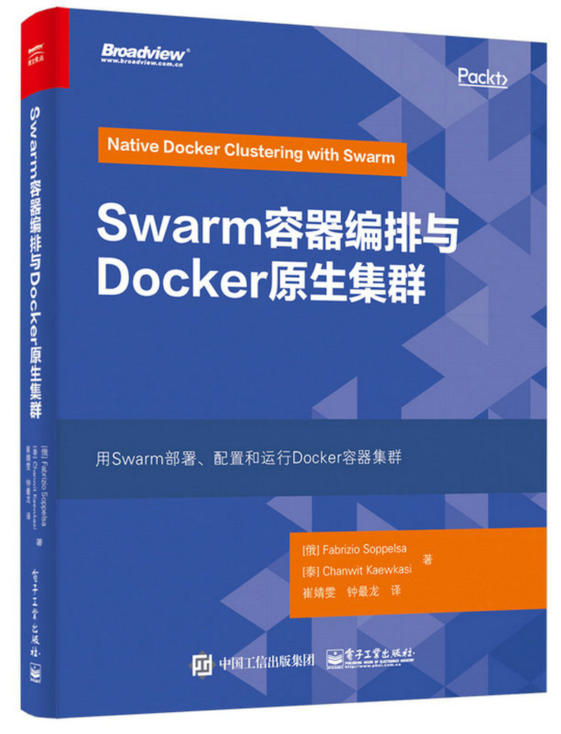 Swarm容器编排与Docker原生集群(博文视点出品)