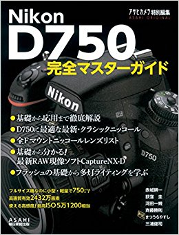 Nikon D750完全マスターガイド