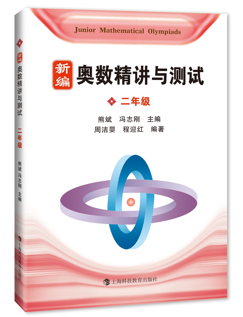 新编奥数精讲与测试 二年级