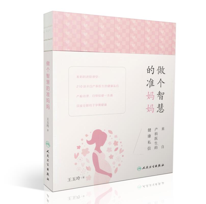 现货 做个智慧的准妈妈--来自产科医生的