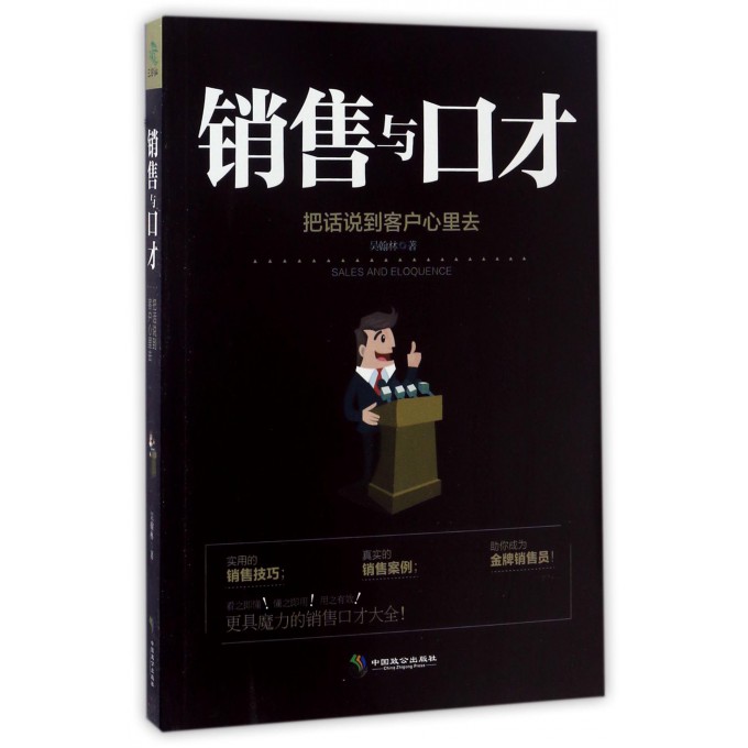 销售与口才(把话说到客户心里去)