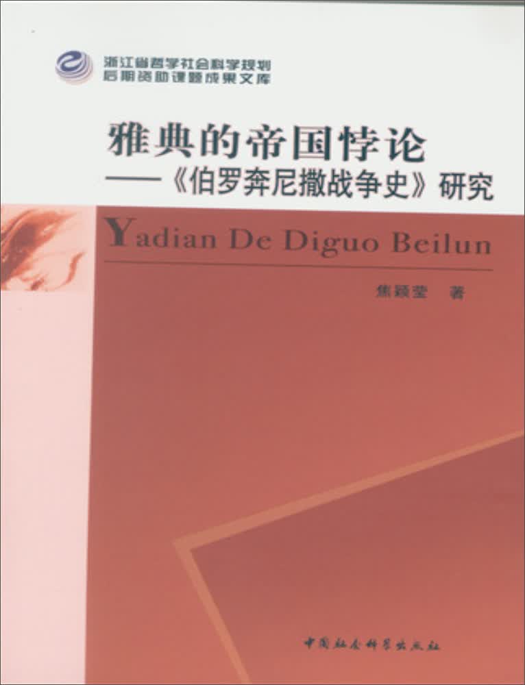 雅典的帝国悖论——《伯罗奔尼撒战争史》研究