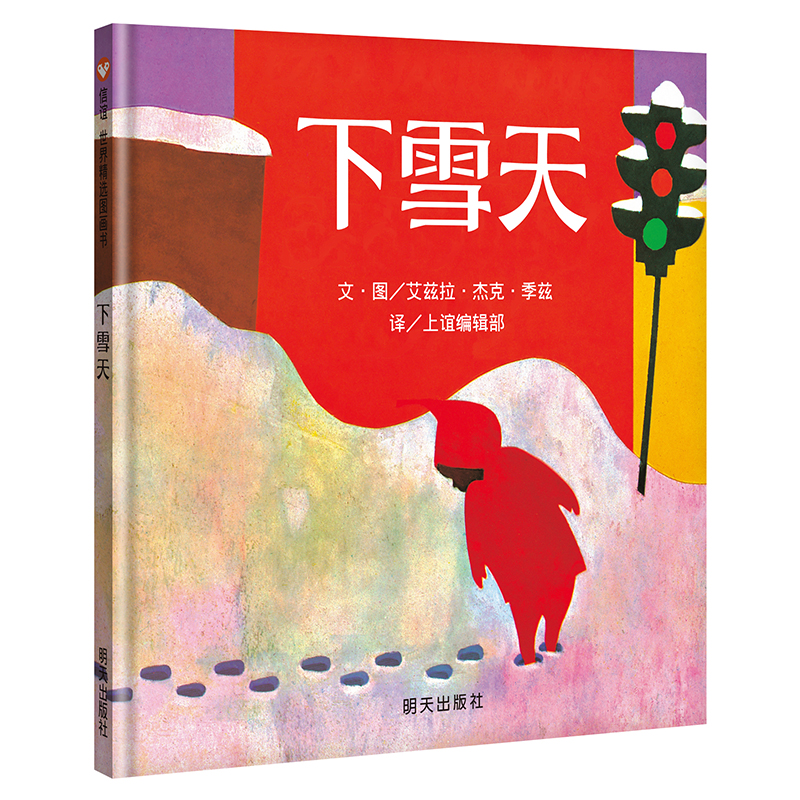 信谊绘本世界精选图画书：下雪天