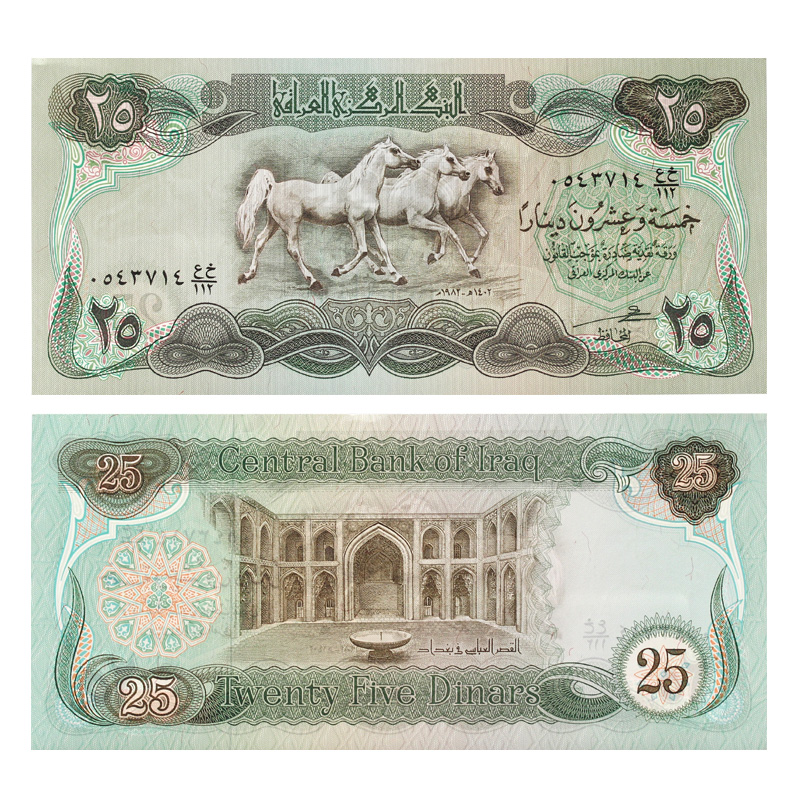 真典 亚洲 伊拉克纸币 阿拉伯纯种马版25第纳尔 外国钱币收藏 单张