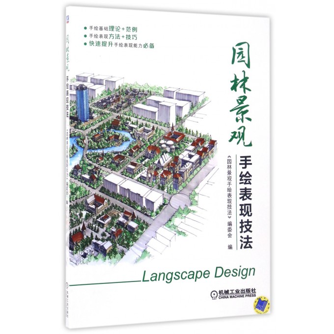 园林景观手绘表现技法