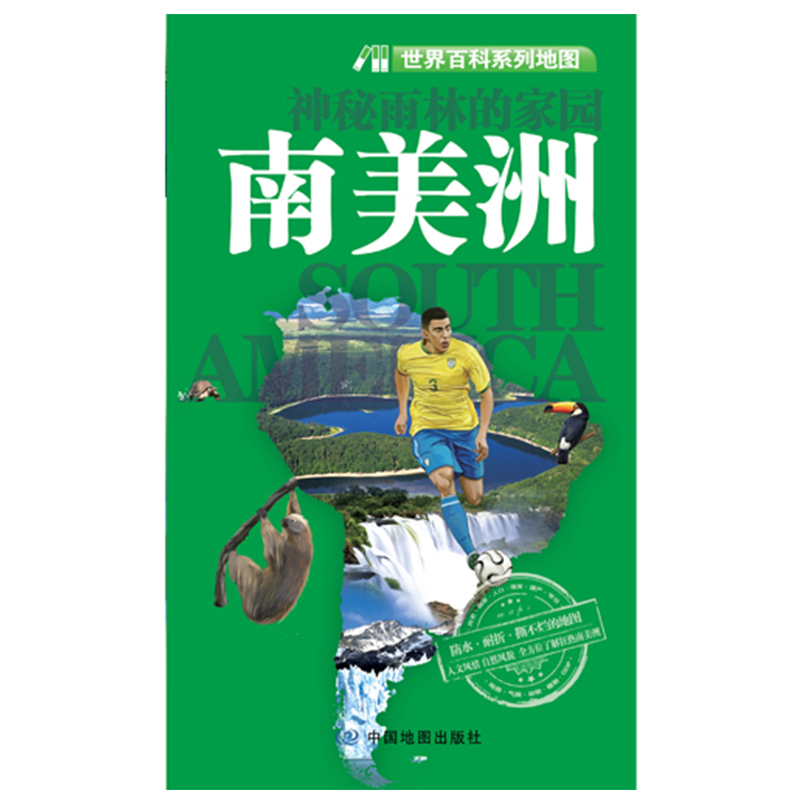 世界百科系列地图·南美洲