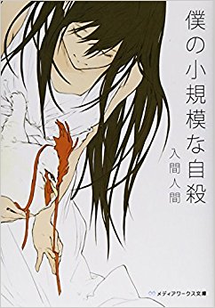 僕の小規模な自殺