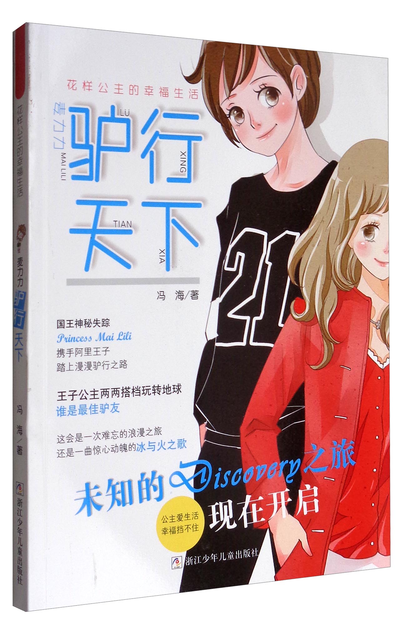 花样公主的幸福生活:麦力力驴行天下