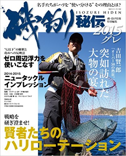 磯釣り秘伝 2015グレ
