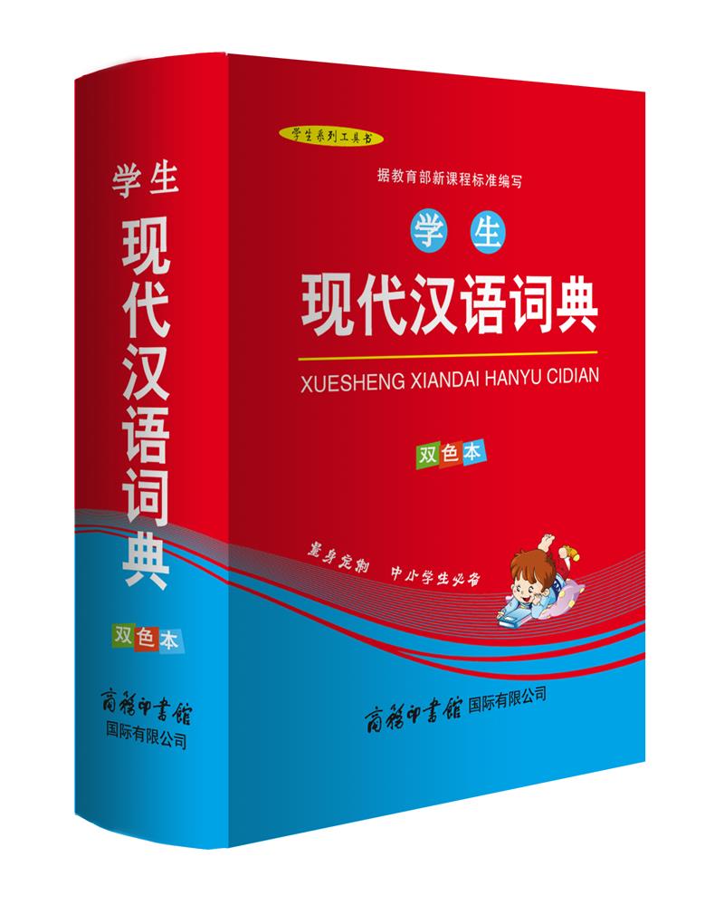 学生现代汉语词典 双色版属于什么档次？
