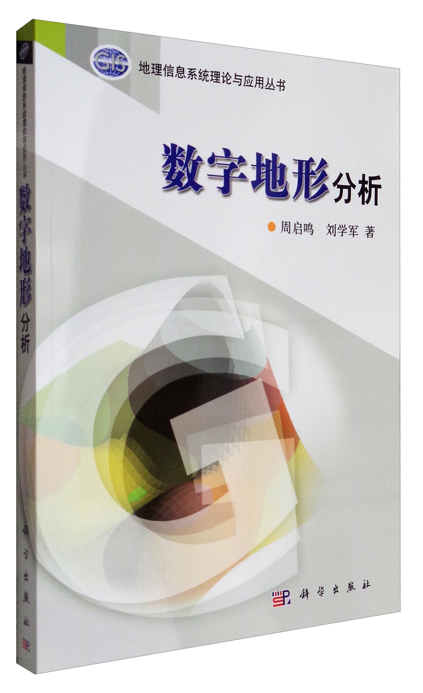 数字地形分析/地理信息系统理论与应用丛书