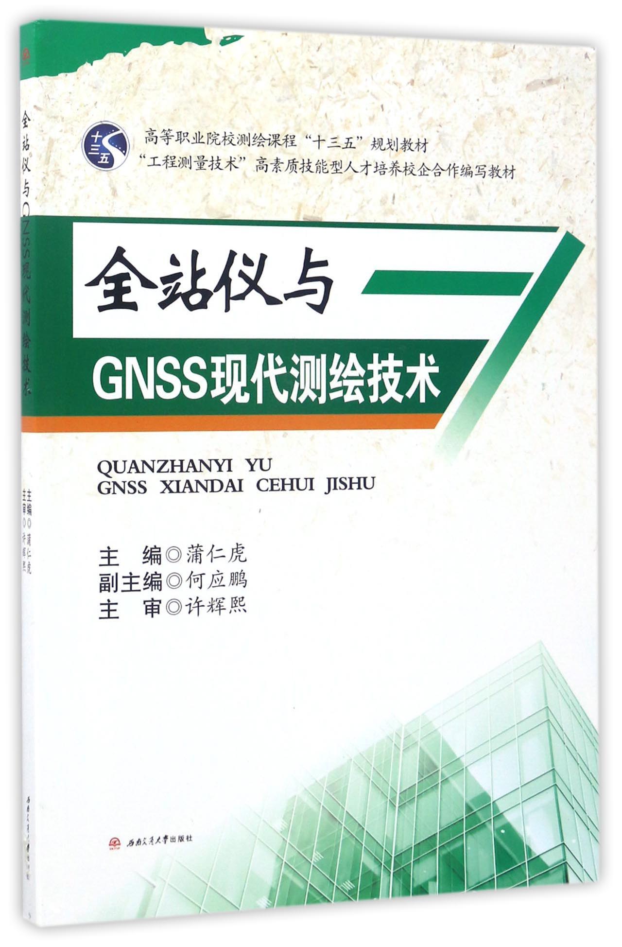 全站仪与GNSS现代测绘技术/高等职业院校测绘课程“十三五”规划教材