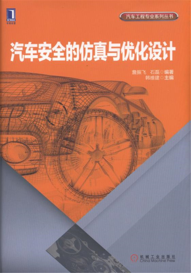 汽车安全的仿真与优化设计