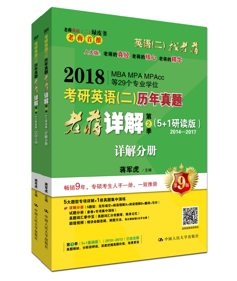 正版现货老蒋英语二绿皮书 2018考研英语(二)历年**老蒋详解