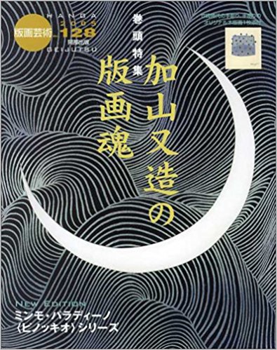 版画芸術 128
